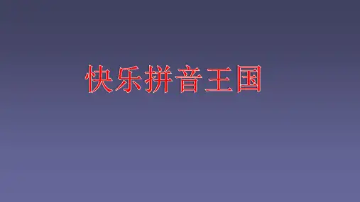 复韵母eippt课件
