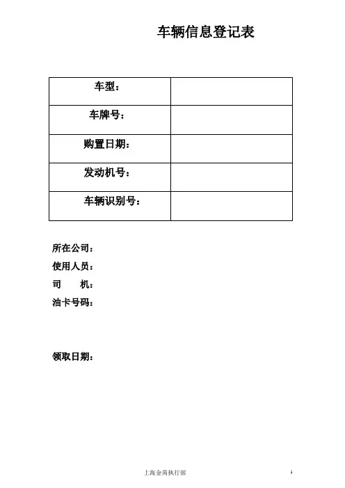 车辆信息登记表
