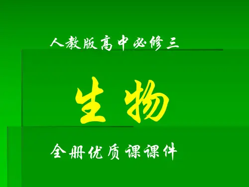 人教版高中生物必修三全套课件与复习课件