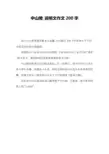 中山陵_说明文作文200字