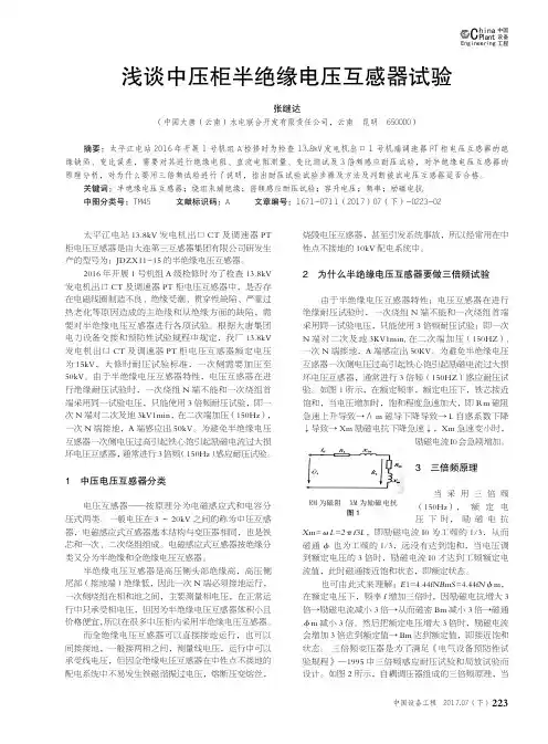 浅谈中压柜半绝缘电压互感器试验
