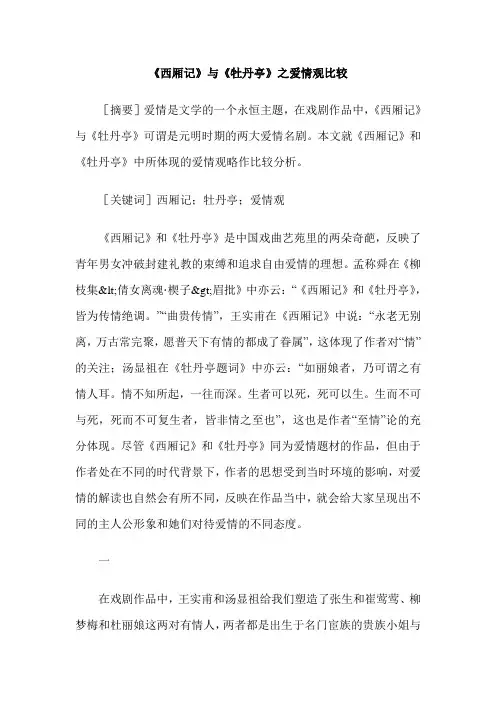 《西厢记》与《牡丹亭》之爱情观比较