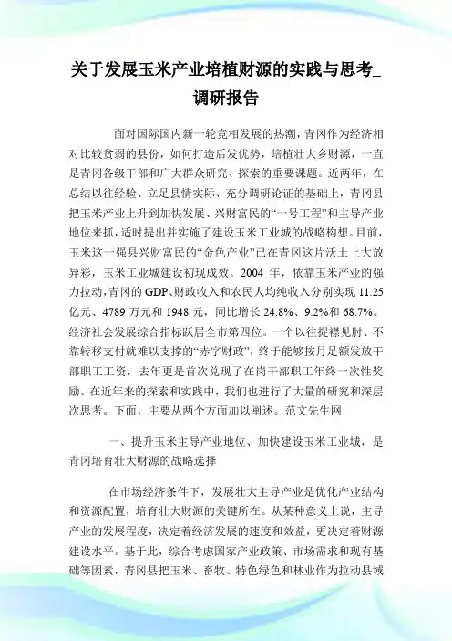 关于发展玉米产业培植财源的实践与思考_调研报告完整篇.doc