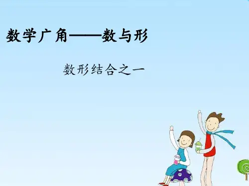 数学广角数与形数形结合之一