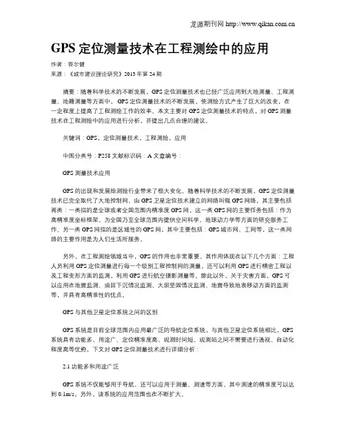 GPS定位测量技术在工程测绘中的应用