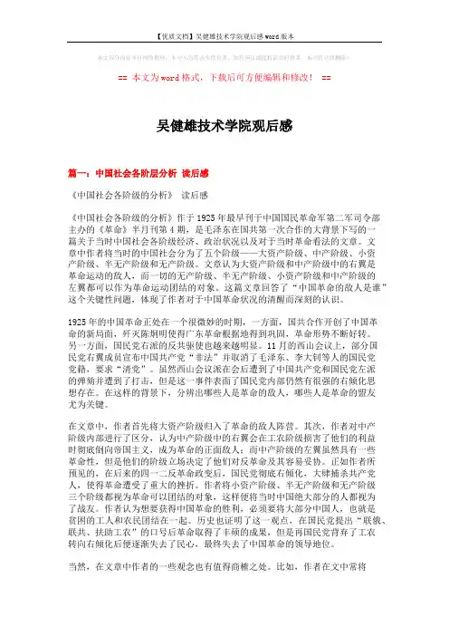 【优质文档】吴健雄技术学院观后感word版本 (7页)