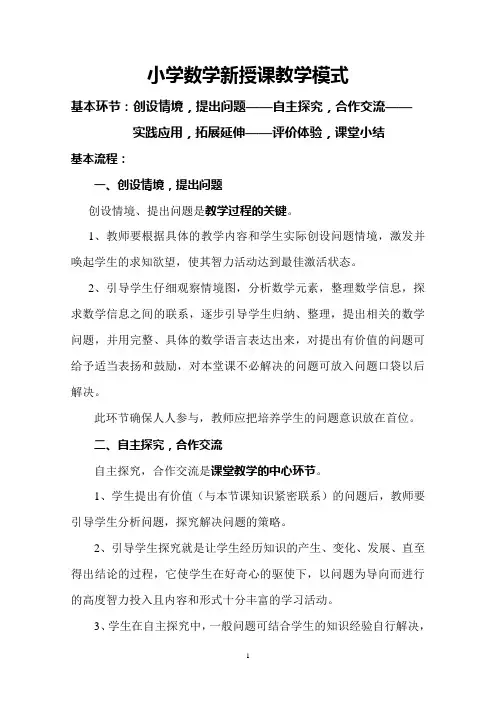 小学数学新授课教学模式 2