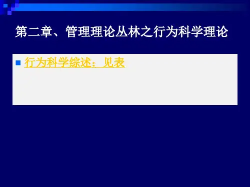 第二章管理理论丛林之行为科学管理理论
