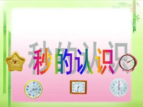 二年级数学下册-秒的认识(2).ppt