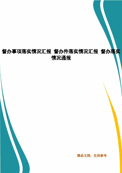 督办事项落实情况汇报 督办件落实情况汇报 督办落实情况通报