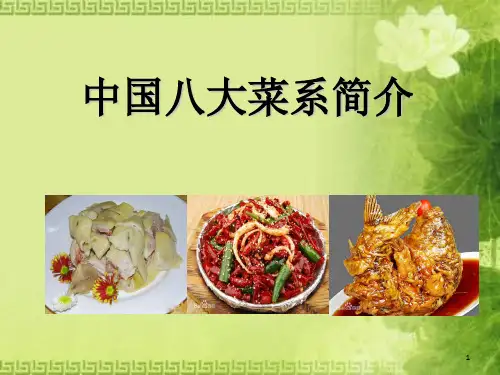 八大菜系PPT课件