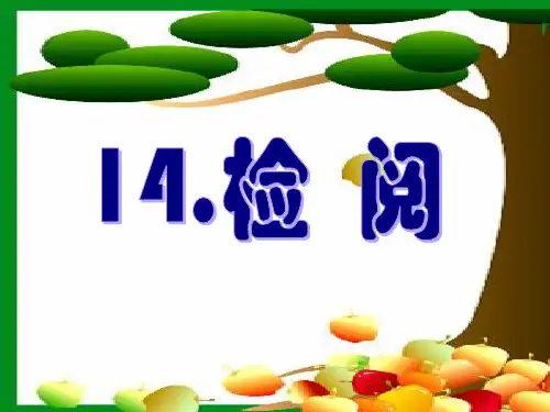 人教新课标三年级语文下册《14检阅14检阅》课件
