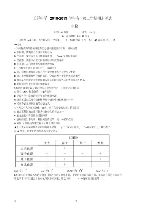 2018-2019学年湖南省长郡中学高一下学期期末考试生物试题(word版)