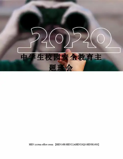 中学生校园安全教育主题班会完整版