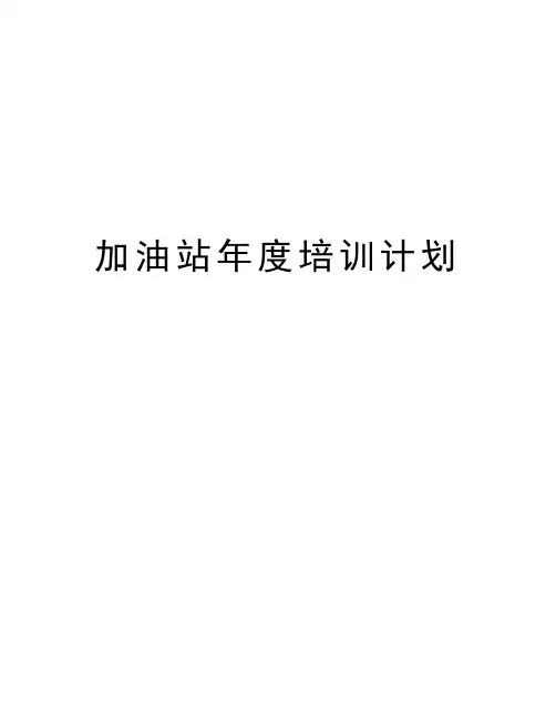 加油站年度培训计划资料