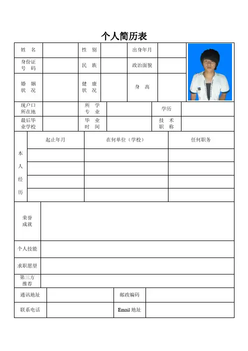 大学生就业指导。。。个人简历表格