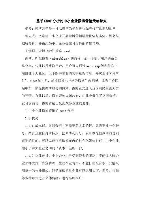 基于SWOT分析的中小企业微博营销策略探究