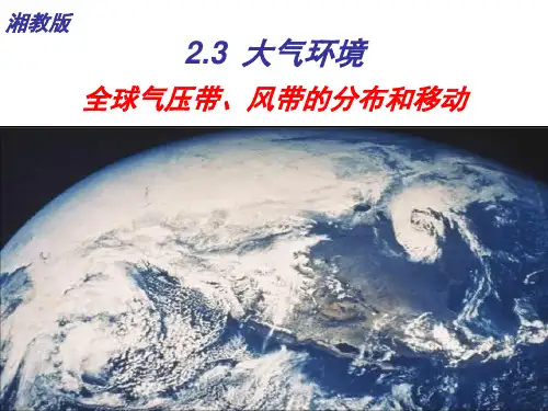 2.3 《全球气压带、风带的分布和移动》课件