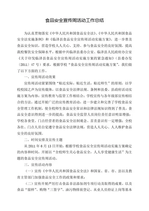 食品安全宣传周活动工作总结