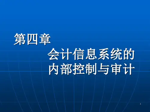《内部控制与审计》PPT课件