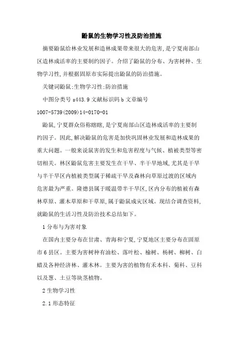 鼢鼠的生物学习性及防治措施