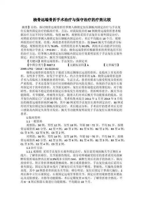 桡骨远端骨折手术治疗与保守治疗的疗效比较