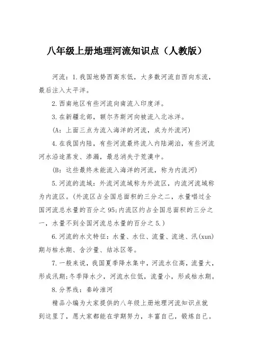 八年级上册地理河流知识点(人教版)