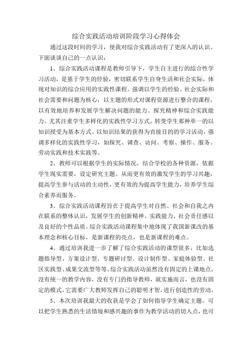 综合实践活动培训阶段学习心得体会