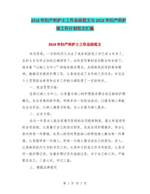 2018年妇产科护士工作总结范文与2018年妇产科护理工作计划范文汇编.doc