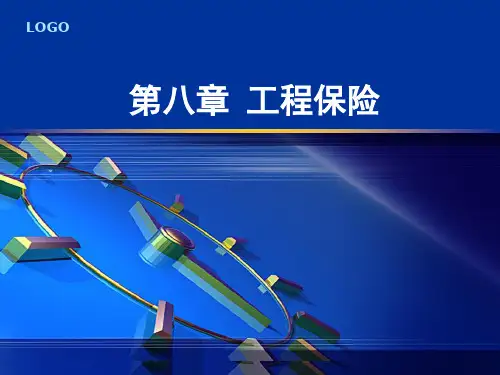 第八章__工程保险