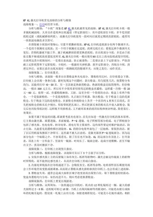 HP 6L激光打印机常见故障的分析与维修