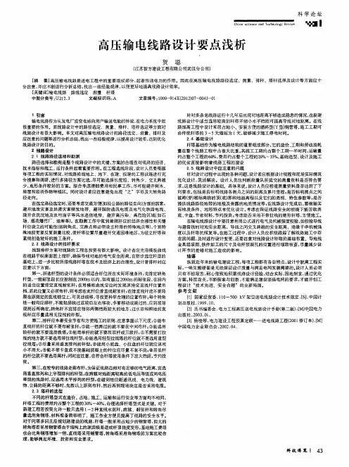 高压输电线路设计要点浅析