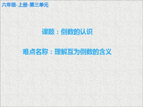 3.1   倒数的认识- 课件