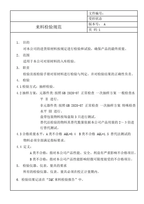 来料检验规范 3