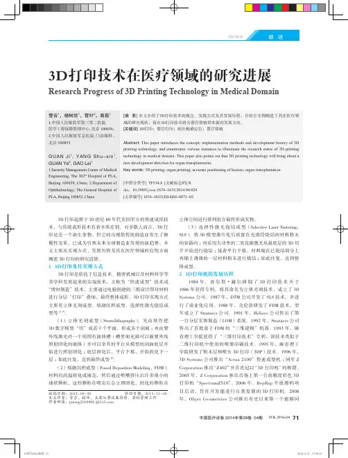 3D打印技术在医疗领域的研究进展