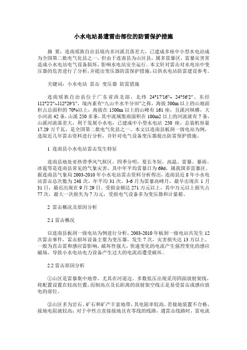 小水电站易遭雷击部位的防雷保护措施