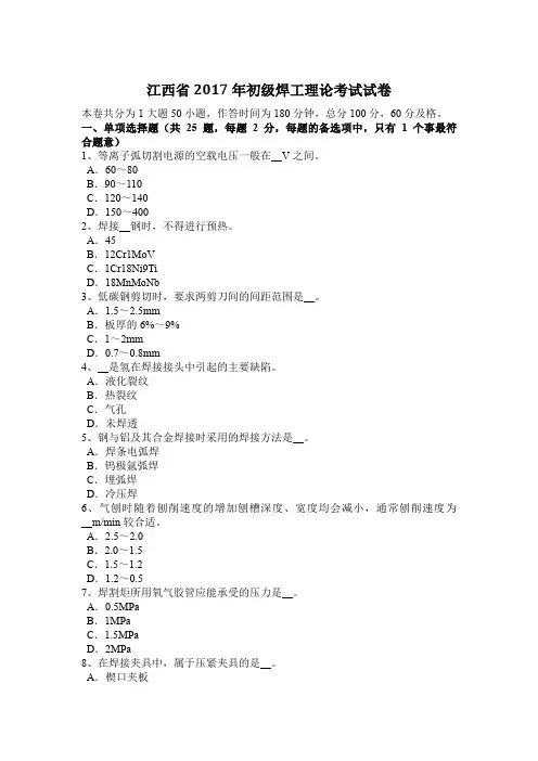 江西省2017年初级焊工理论考试试卷