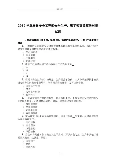 2016年重庆省安全工程师安全生产：脚手架事故预防对策试题