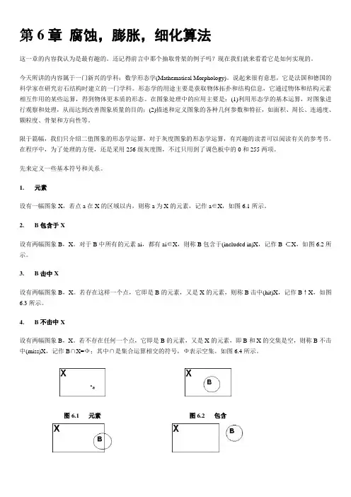 第6章 腐蚀,膨胀,细化算法