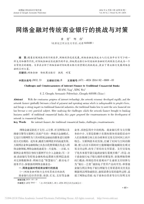 网络金融对传统商业银行的挑战与对策