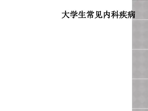 大学生常见内科疾病