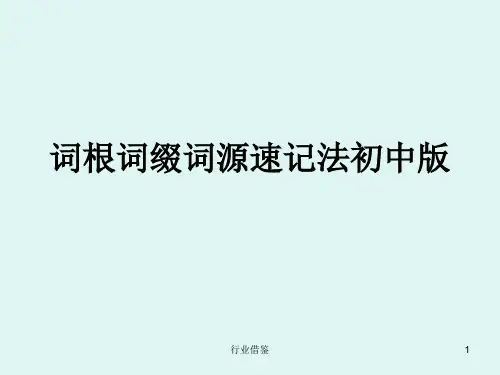 词根词缀词源速记[行业荟萃]