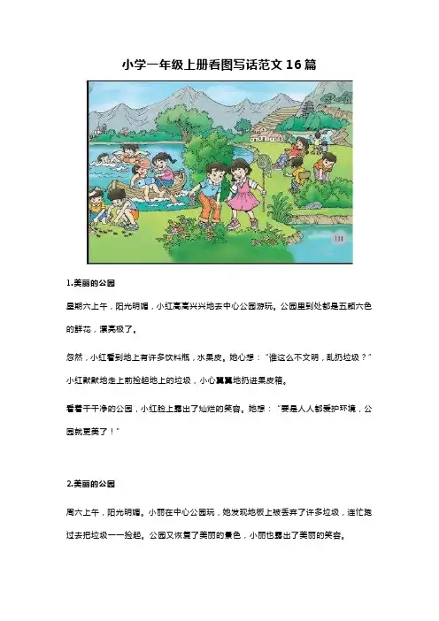 小学一年级上册看图写话范文16篇