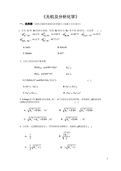 无机及分析化学试题1