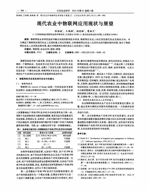 现代农业中物联网应用现状与展望