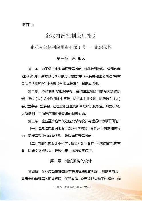 企业内部控制应用指引第1号——组织架构