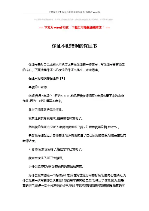 【精编范文】保证不犯错误的保证书-易修改word版 (5页)