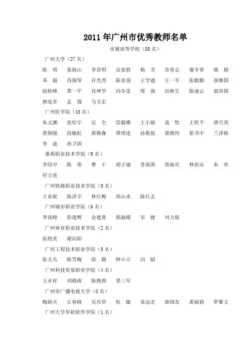 2011年广州市优秀教师名单