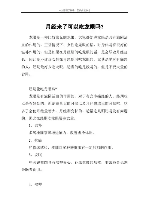月经来了可以吃龙眼吗-