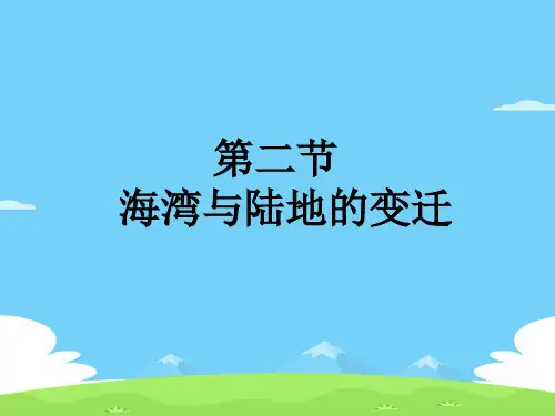 粤人版七年级上册 地理 课件 3.2海洋与陆地的变迁(共15张PPT)优秀课件